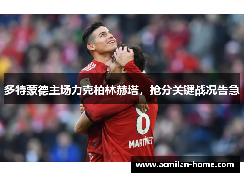 多特蒙德主场力克柏林赫塔，抢分关键战况告急