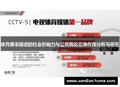 体育赛事报道的社会影响力与公共舆论引导作用分析与研究