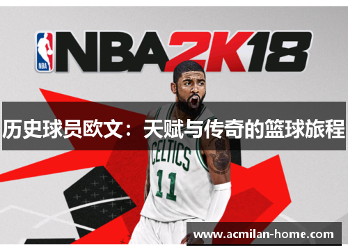 历史球员欧文：天赋与传奇的篮球旅程