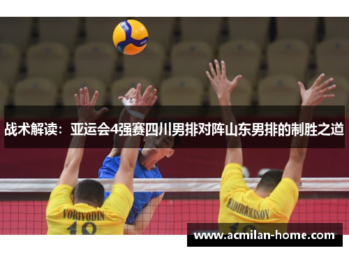 战术解读：亚运会4强赛四川男排对阵山东男排的制胜之道
