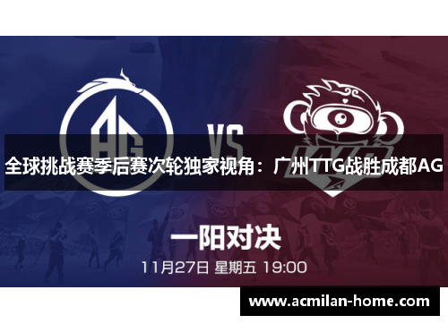全球挑战赛季后赛次轮独家视角：广州TTG战胜成都AG