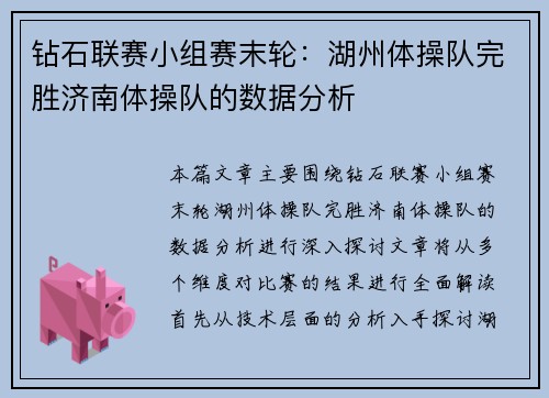 钻石联赛小组赛末轮:湖州体操队完胜济南体操队的数据分析